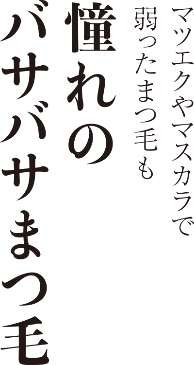 マツエクやマスカラで弱ったまつ毛も〜憧れのバサバサまつ毛