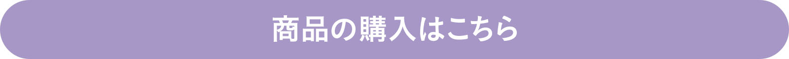 購入はこちら