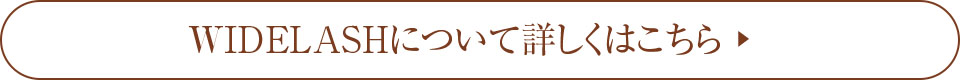 WIDELASHについて詳しくはこちら