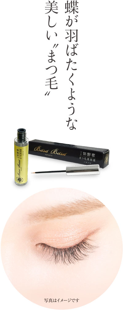 蝶が羽ばたくような美しい〝まつ毛〟