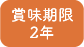 賞味期限2年