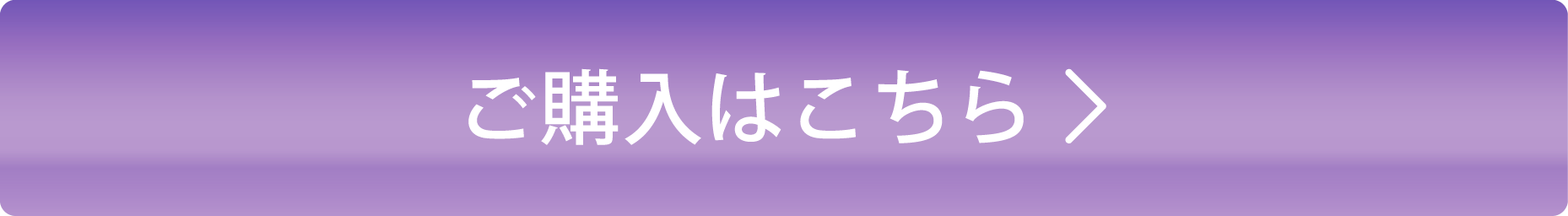 ご購入はこちら