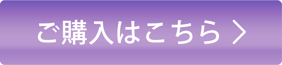 ご購入はこちら