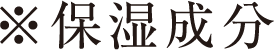 ※保湿成分