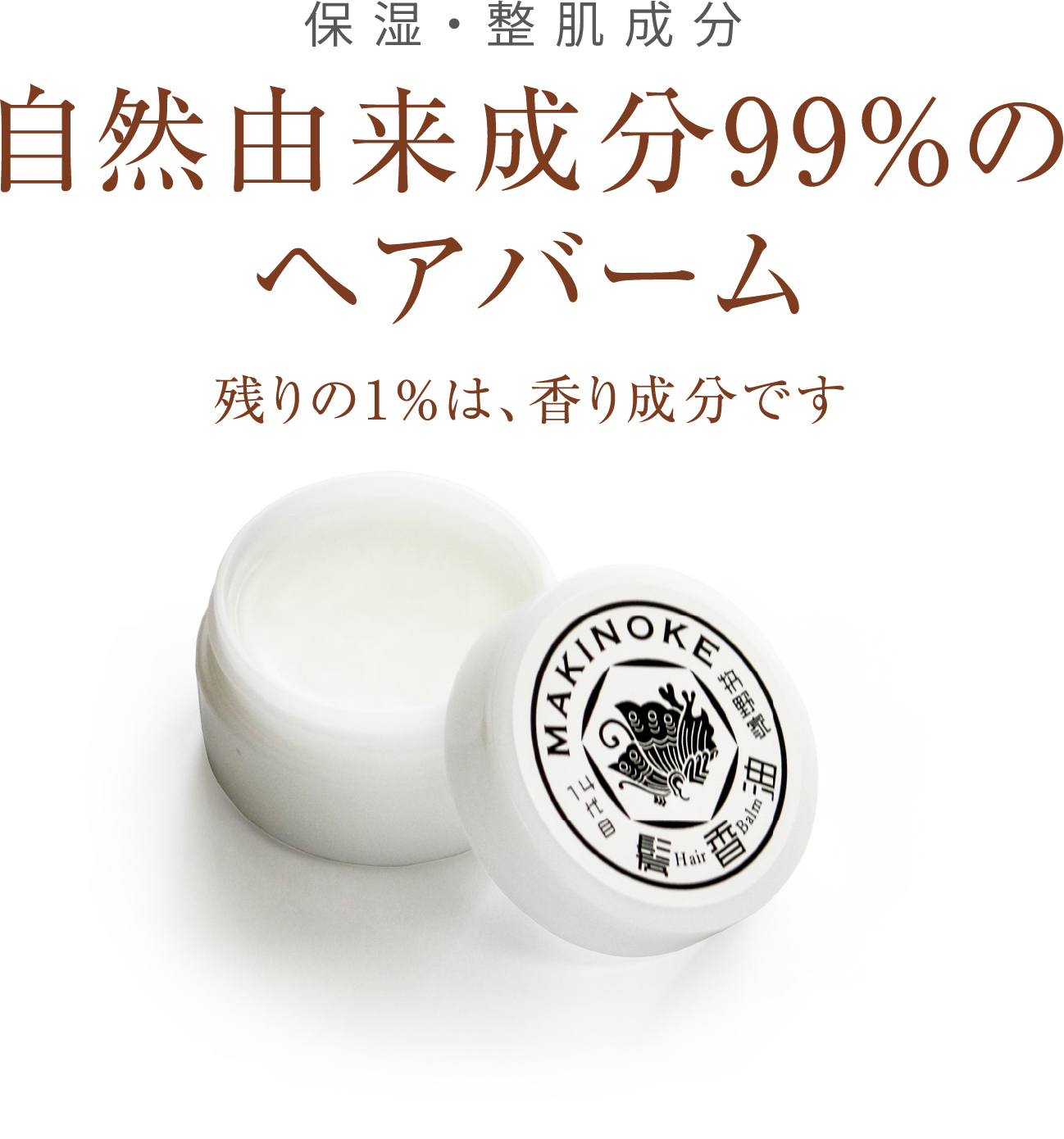 保湿・整肌成分　自然由来成分99％のヘアバーム（残りの1％は、香り成分です）