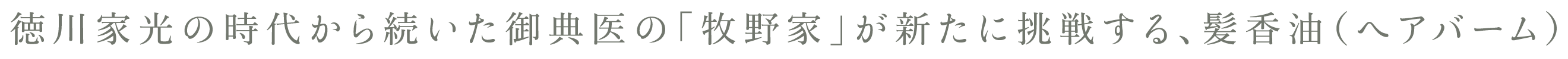 徳川家光の時代から続いた御典医の「牧野家」が新たに挑戦する、髪香油（ヘアバーム）