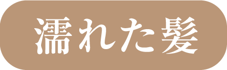 濡れた髪