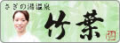 島根県安来市・さぎの湯温泉 竹葉