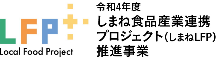 令和4年度　しまね食品産業連携プロジェクト（しまねLFP）推進事業