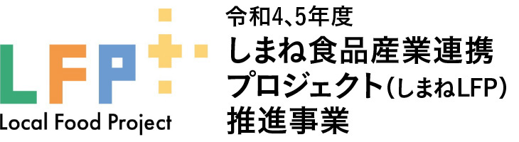 令和4、5年度　しまね食品産業連携プロジェクト（しまねLFP）推進事業