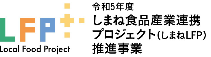 令和5年度　しまね食品産業連携プロジェクト（しまねLFP）推進事業