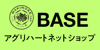 アグリハートBASEネットショップ